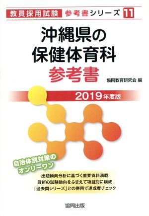 沖縄県の保健体育科参考書(2019年度版) 教員採用試験「参考書」シリーズ11