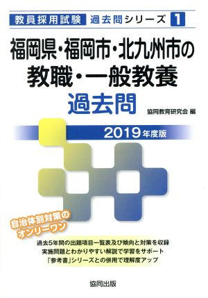 福岡県・福岡市・北九州市の教職・一般教養過去問(2019年度版) 教員採用試験「過去問」シリーズ1