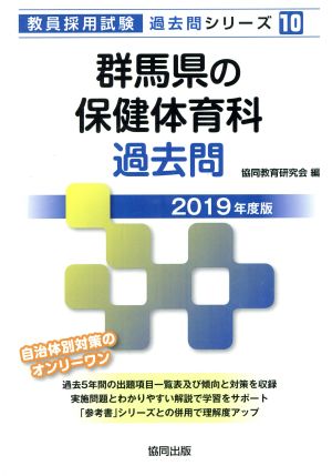 群馬県の保健体育科過去問(2019年度版) 教員採用試験「過去問」シリーズ10