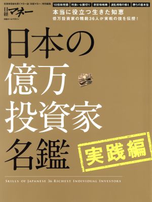 日本の億万投資家名鑑 実践編 日経ホームマガジン 日経マネー