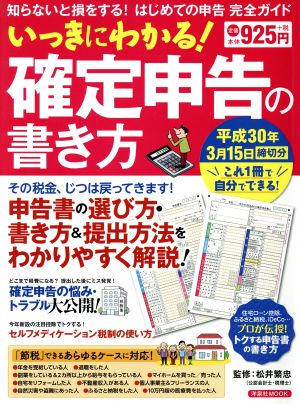 いっきにわかる！確定申告の書き方 知らないと損をする！はじめての申告完全ガイド 洋泉社MOOK