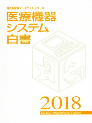 医療機器システム白書(2018) 月刊新医療データブック・シリーズ