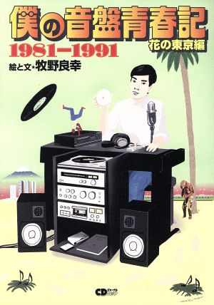 僕の音盤青春記 花の東京編1981-1991CDジャーナルムック