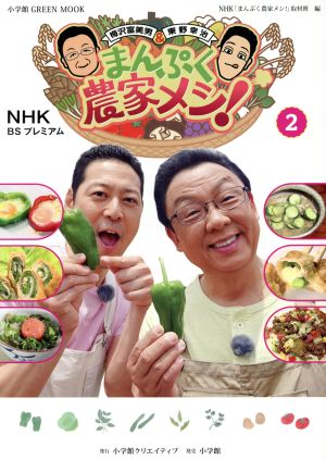 NHK BSプレミアム 梅沢富美男&東野幸治 まんぷく農家メシ！(2) 小学館GREEN MOOK