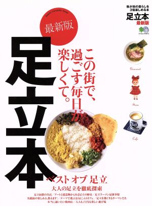 足立本 最新版 我が街の暮らしを3倍楽しめる本 エイムック3871