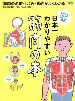 日本一わかりやすい 筋肉の本 筋肉の名前・しくみ・働きがよくわかる！ エイムック3870