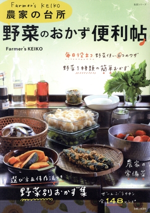 Farmer's KEIKO農家の台所 野菜のおかず便利帖 生活シリーズ