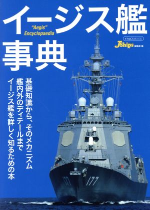 イージス艦事典 イカロスMOOK