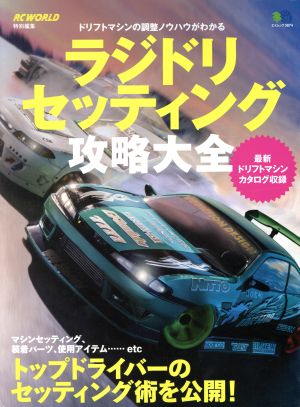 ラジドリセッティング攻略大全 RC WORLD特別編集 エイムック3874