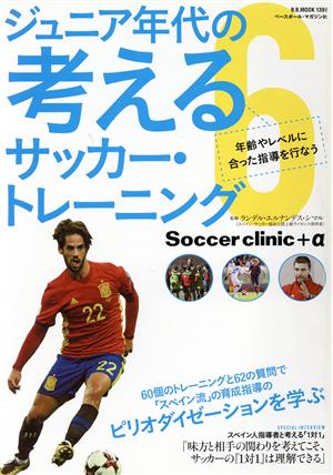 ジュニア年代の考えるサッカー・トレーニング(6) 年齢やレベルに合った指導を行う B.B.MOOK Soccer clinic+α