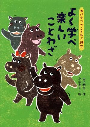 よく学べ楽しいことわざ カバテツの ことわざ研究2