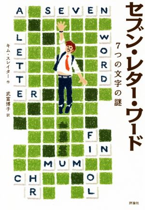 セブン・レター・ワード 7つの文字の謎