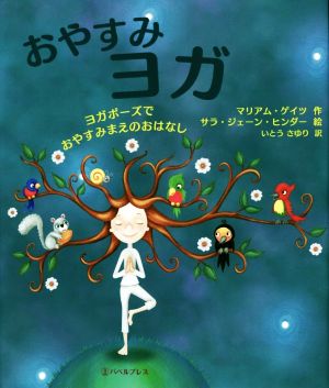 おやすみヨガ ヨガポーズでおやすみまえのおはなし