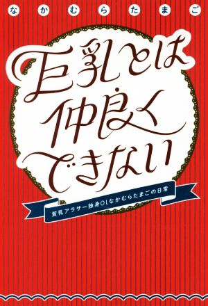 巨乳とは仲良くできない 貧乳アラサー独身OLなかむらたまごの日常