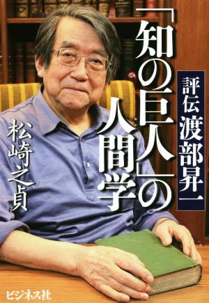 「知の巨人」の人間学 評伝 渡部昇一