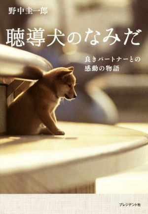 聴導犬のなみだ 良きパートナーとの感動の物語