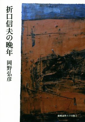 折口信夫の晩年