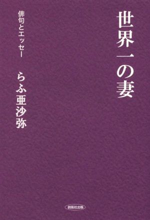 世界一の妻 俳句とエッセー