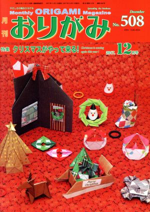 月刊 おりがみ(No.508) 2017.12月号 特集 クリスマスがやって来る！