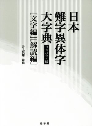 日本難字異体字大字典 文字編・解読編 コンパクト版