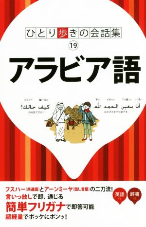 アラビア語 ひとり歩きの会話集19