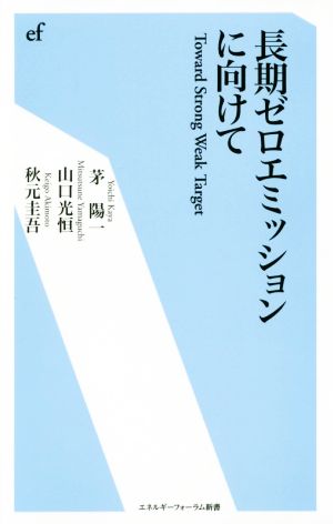 長期ゼロエミッションに向けて エネルギーフォーラム新書