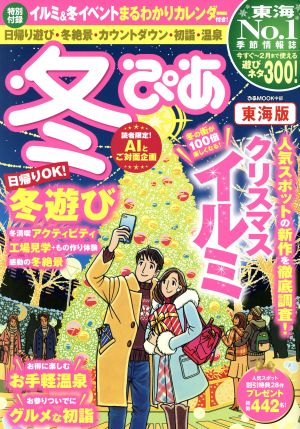 冬ぴあ 東海版 ぴあMOOK中部