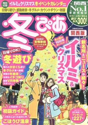 冬ぴあ 関西版 ぴあMOOK関西