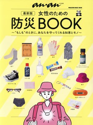 女性のための防災BOOK 最新版 anan特別編集 “もしも