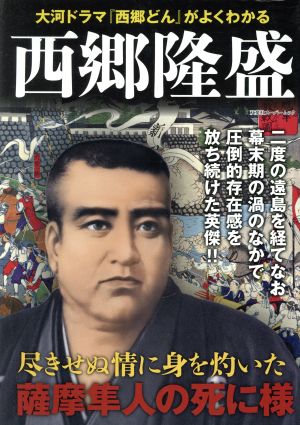 西郷隆盛 大河ドラマ「西郷どん」がよくわかる 双葉社スーパームック