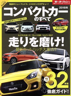 コンパクトカーのすべて(2018年) モーターファン別冊 統括シリーズvol.100