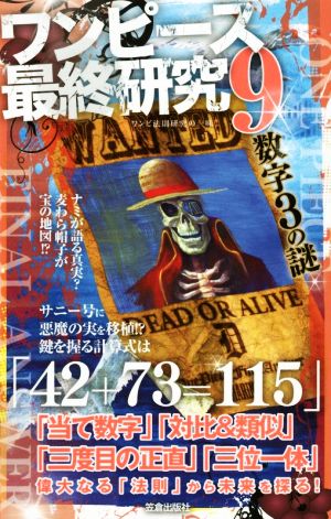 ワンピース最終研究(9) 仕掛けられた“ひとつなぎ
