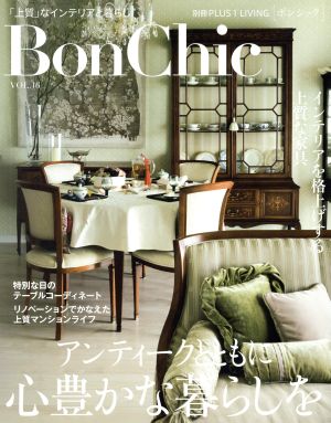 BonChic(VOL.16) アンティークとともに心豊かな暮らしを 別冊PLUS1 LIVING