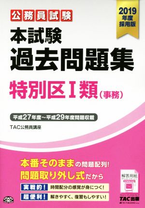 公務員試験 本試験過去問題集 特別区Ⅰ類(事務)(2019年度採用版)