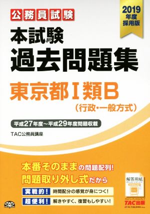 公務員試験 本試験過去問題集 東京都Ⅰ類B(行政・一般方式)(2019年度採用版)