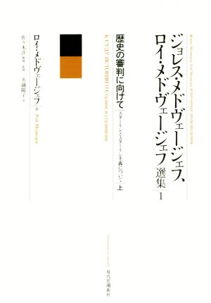 歴史の審判に向けて(上) スターリンとスターリン主義について ジョレス・メドヴェージェフ、ロイ・メドヴェージェフ選集1