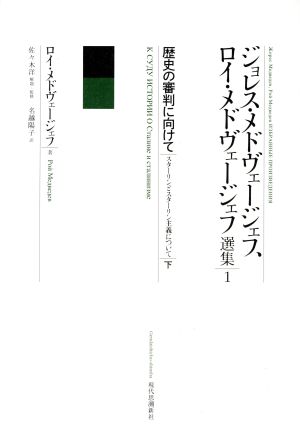 歴史の審判に向けて(下) スターリンとスターリン主義について ジョレス・メドヴェージェフ、ロイ・メドヴェージェフ選集1