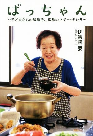 ばっちゃん 子どもたちの居場所。広島のマザー・テレサ