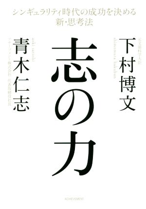 志の力 シンギュラリティ時代の成功を決める新・思考法