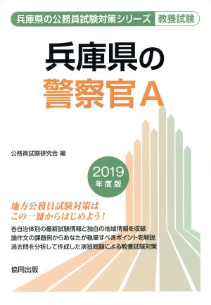 兵庫県の警察官A 教養試験(2019年度版) 兵庫県の公務員試験対策シリーズ