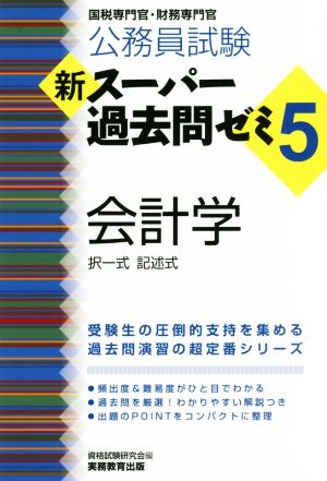 公務員試験 新スーパー過去問ゼミ 会計学(5) 国税専門官・財務専門官 択一式 記述式