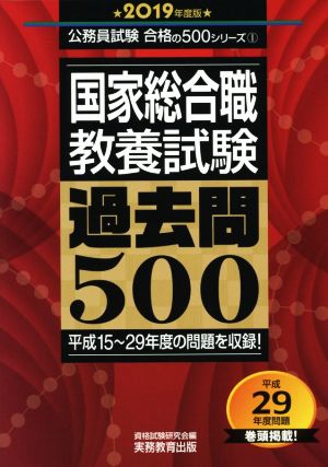 国家総合職 教養試験 過去問500(2019年度版) 公務員試験合格の500シリーズ1