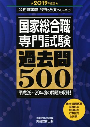 国家総合職 専門試験 過去問500(2019年度版) 公務員試験合格の500シリーズ2