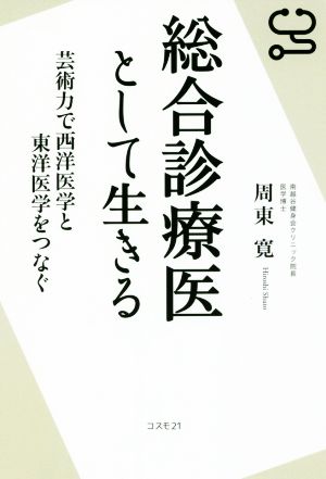 総合診療医として生きる 芸術力で西洋医学と東洋医学をつなぐ