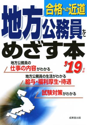 地方公務員をめざす本('19年版) 合格への近道