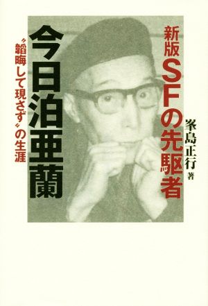 SFの先駆者 今日泊亜蘭 新版 “韜晦して現さず