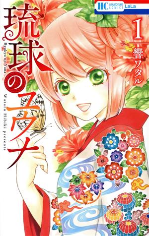 琉球のユウナ(1) 花とゆめC