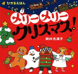 メリーメリークリスマス！ ひかるえほん