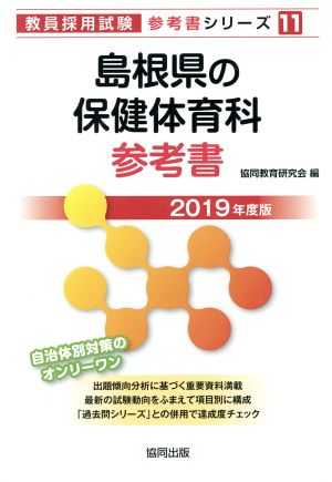 島根県の保健体育科参考書(2019年度版) 教員採用試験「参考書」シリーズ11