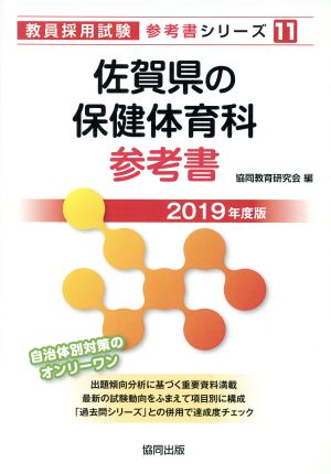 佐賀県の保健体育科参考書(2019年度版) 教員採用試験「参考書」シリーズ11